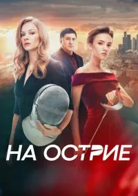 На острие (2019)