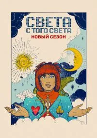 Света с того света (2018)