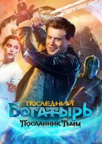 Последний богатырь: Посланник Тьмы (2021)