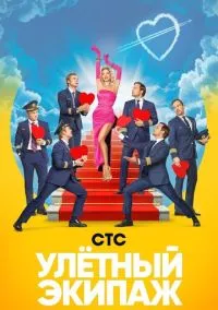 Улётный экипаж (2017)