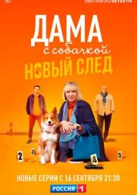 Дама с собачкой (2021)