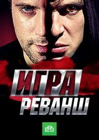 Игра. Реванш (2016)