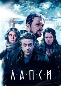 Лапси (2018)