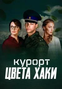 Курорт цвета хаки (2021)