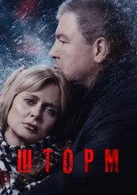 Шторм (2019)