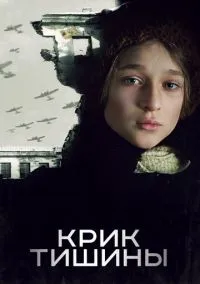 Крик тишины (2019)