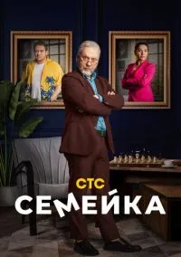 Семейка (2021)