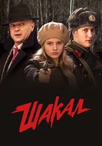 Шакал (2016)