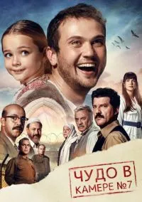 Чудо в камере № 7 (2019)